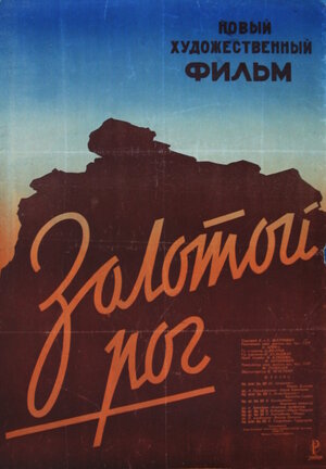 Постер: (Золотой рог, 1948 - вся информация о фильме на FilmNavi.ru