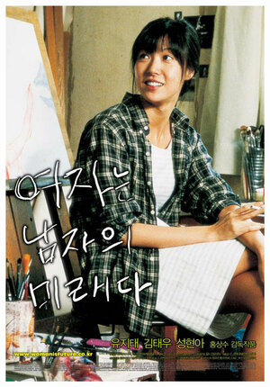 Постер: (Женщина — это будущее мужчины, 2004 - вся информация о фильме на FilmNavi.ru