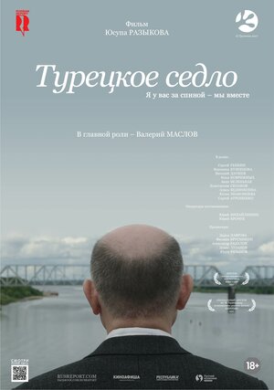 Постер: (Турецкое седло, 2017 - вся информация о фильме на FilmNavi.ru