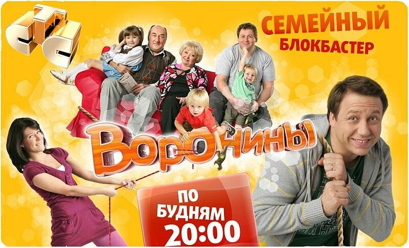 Постеры: Воронины / Постер сериала «Воронины» (2009) #1492266