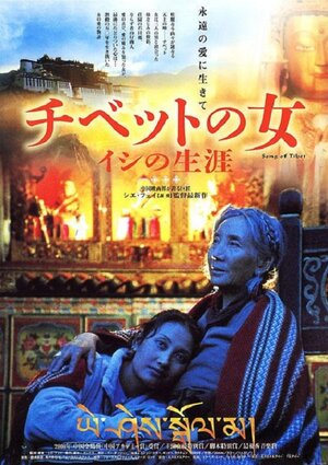 Постер: (Тибетская песня, 2000 - вся информация о фильме на FilmNavi.ru