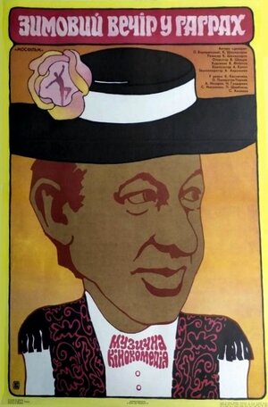 Постер: (Зимний вечер в Гаграх, 1985 - вся информация о фильме на FilmNavi.ru