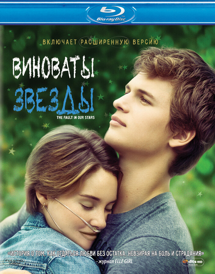 Постеры: Виноваты звезды / Обложка фильма «Виноваты звезды» (2014) #2487464