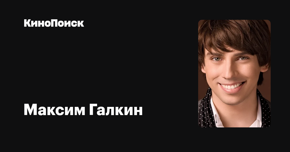 Максим Галкин — фильмы — КиноПоиск