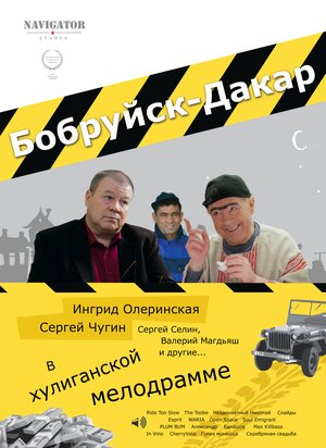 Постер: (Бобруйск-Дакар, 2014 - вся информация о фильме на FilmNavi.ru
