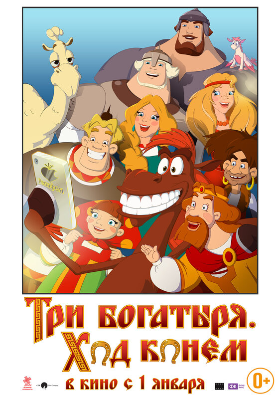Постеры: Три богатыря: Ход конем / Постер мультфильма «Три богатыря ...