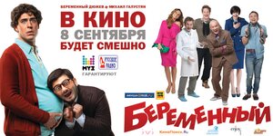 Постер: (Беременный, 2011 - вся информация о фильме на FilmNavi.ru