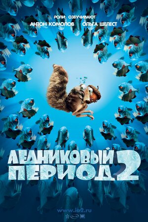 Постер: (Ледниковый период 2: Глобальное потепление, 2006 - вся информация о мультфильме на FilmNavi.ru
