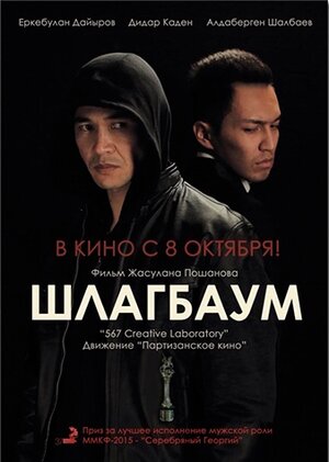 Постер: (Шлагбаум, 2015 - вся информация о фильме на FilmNavi.ru