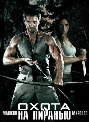 Постер: (Охота на пиранью, 2006 - вся информация о фильме на FilmNavi.ru