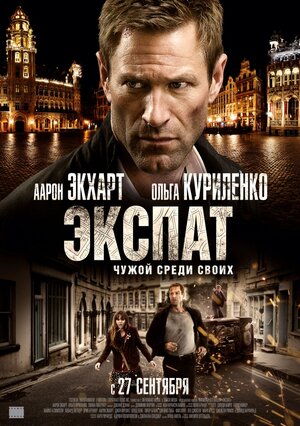 Экспат / Erased (2012)