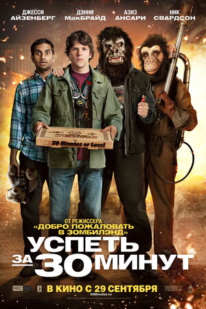 Постер: (Успеть за 30 минут, 2011 - вся информация о фильме на FilmNavi.ru