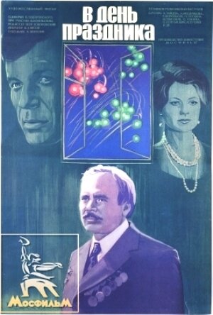 Постер: (В день праздника, 1978 - вся информация о фильме на FilmNavi.ru
