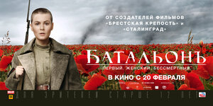 Постер: (Батальонъ, 2014 - вся информация о фильме на FilmNavi.ru