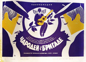 Постер: (Чародей в бригаде, 1966 - вся информация о фильме на FilmNavi.ru