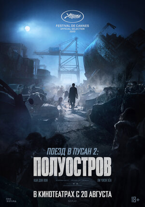 Постер: (Поезд в Пусан 2: Полуостров, 2020 - вся информация о фильме на FilmNavi.ru