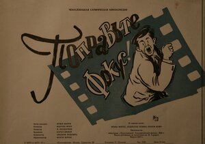 Постер: (Поправьте фокус!, 1956 - вся информация о фильме на FilmNavi.ru