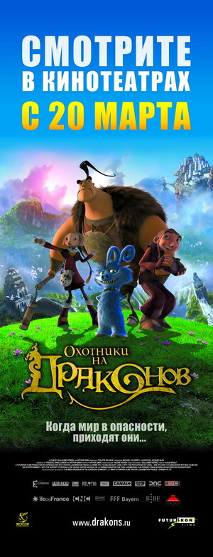 Постер: (Охотники на драконов, 2008 - вся информация о мультфильме на FilmNavi.ru