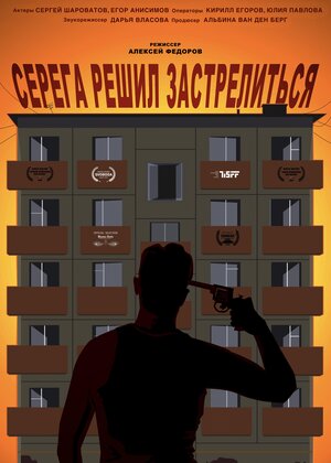 Постер: (Серёга решил застрелиться, 2018 - вся информация о фильме на FilmNavi.ru