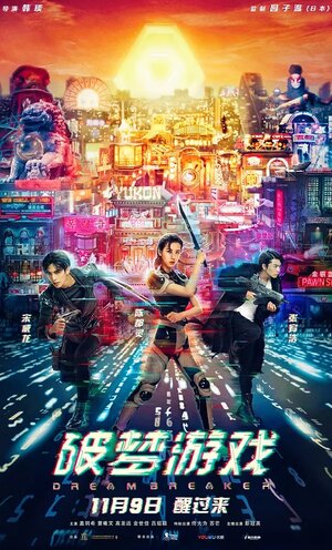 Постер: (Разбивающий мечты, 2018 - вся информация о фильме на FilmNavi.ru