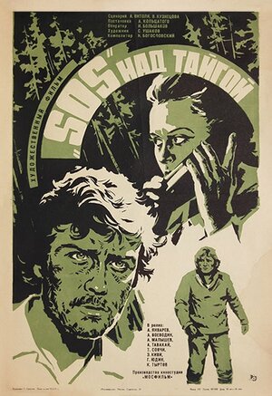 Постер: (SOS над тайгой, 1976 - вся информация о фильме на FilmNavi.ru