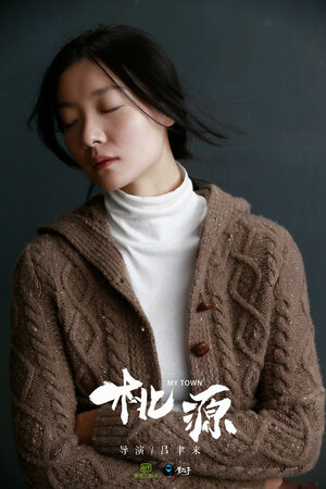 Постер: (Мой город, 2018 - вся информация о фильме на FilmNavi.ru