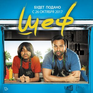 Постер: (Шеф, 2017 - вся информация о фильме на FilmNavi.ru