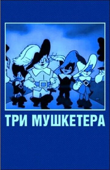 Три мушкетера (1938)