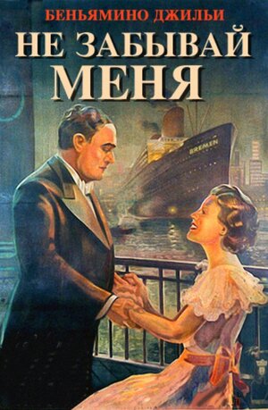 Постер: (Не забывай меня, 1936 - вся информация о фильме на FilmNavi.ru