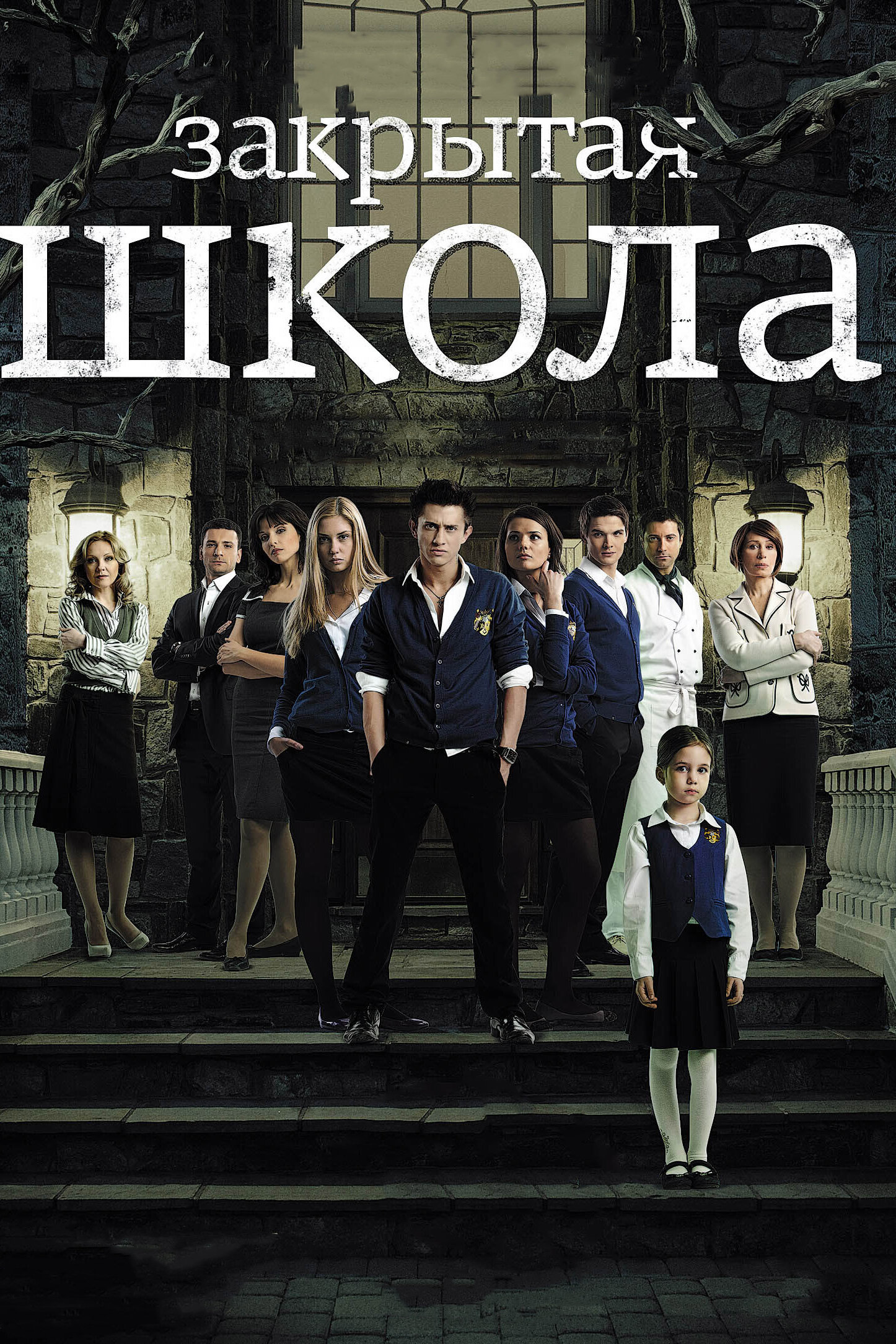 Постеры: Закрытая школа / Обложка сериала «Закрытая школа» (2011) #3220757