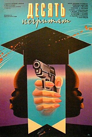 Постер: (Десять негритят, 1987 - вся информация о фильме на FilmNavi.ru