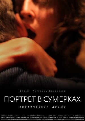 Постер: (Портрет в сумерках, 2011 - вся информация о фильме на FilmNavi.ru