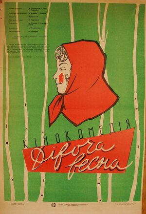 Постер: (Девичья весна, 1960 - вся информация о фильме на FilmNavi.ru