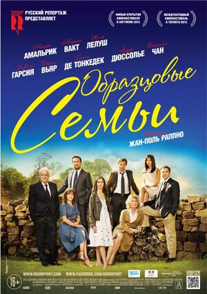 Постер: (Образцовые семьи, 2014 - вся информация о фильме на FilmNavi.ru