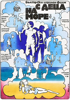 Постер: (С детьми на море, 1972 - вся информация о фильме на FilmNavi.ru