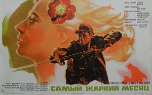 Постер: (Самый жаркий месяц, 1974 - вся информация о фильме на FilmNavi.ru