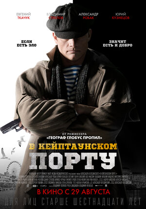Постер: (В Кейптаунском порту…, 2019 - вся информация о фильме на FilmNavi.ru