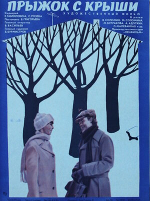 Постер: (Прыжок с крыши, 1977 - вся информация о фильме на FilmNavi.ru