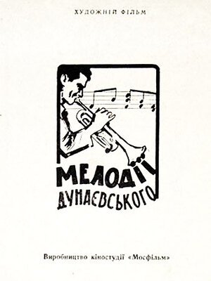 Постер: (Мелодии Дунаевского, 1963 - вся информация о фильме на FilmNavi.ru
