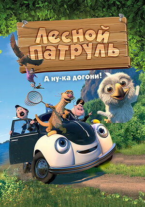 Постер: (Лесной патруль, 2013 - вся информация о мультфильме на FilmNavi.ru