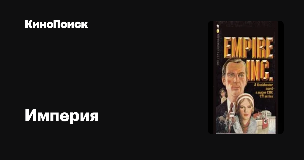 Империя (сериал) – трейлеры, даты премьер – КиноПоиск