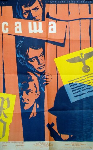 Постер: (Саша, 1962 - вся информация о фильме на FilmNavi.ru