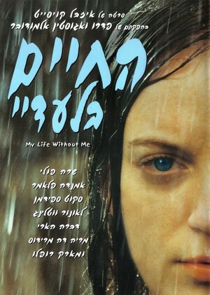 Постер: (Моя жизнь без меня, 2002 - вся информация о фильме на FilmNavi.ru