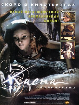 Постер: (Каена: Пророчество, 2003 - вся информация о мультфильме на FilmNavi.ru