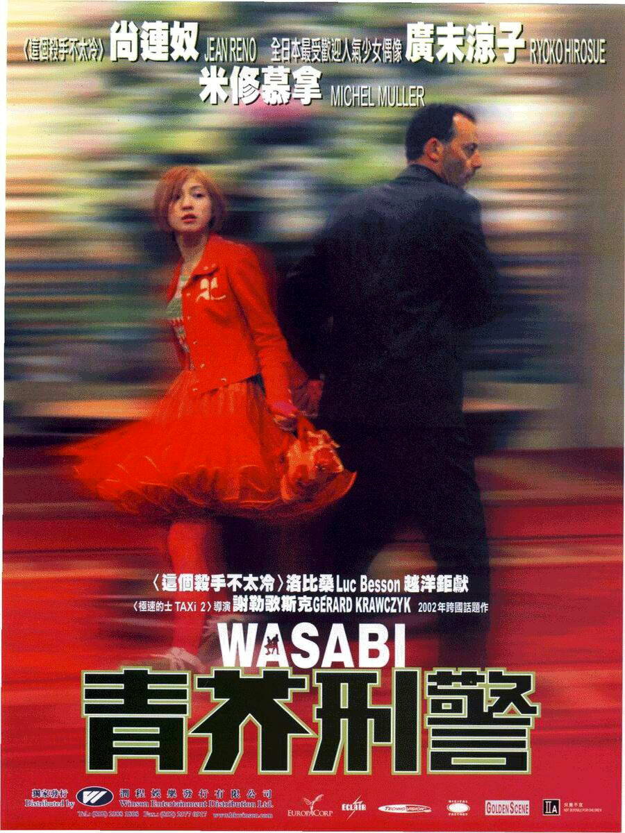 Постеры: Васаби / Постер фильма «Васаби» (2001) #515825