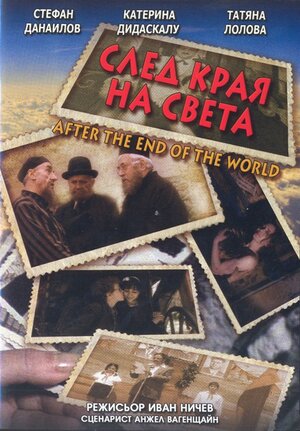 Постер: (После конца света, 1998 - вся информация о фильме на FilmNavi.ru