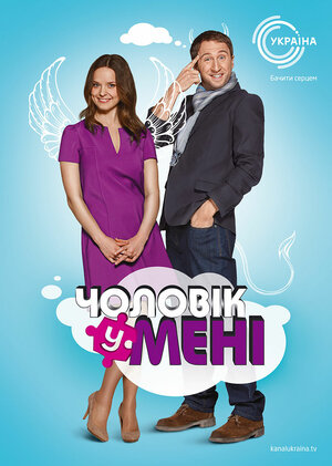 Постер: (Мужчина во мне, 2011 - вся информация о сериале на FilmNavi.ru