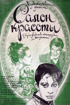 Постер: (Салон красоты, 1986 - вся информация о фильме на FilmNavi.ru