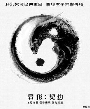 Постер: (Чужой: Завет, 2017 - вся информация о фильме на FilmNavi.ru