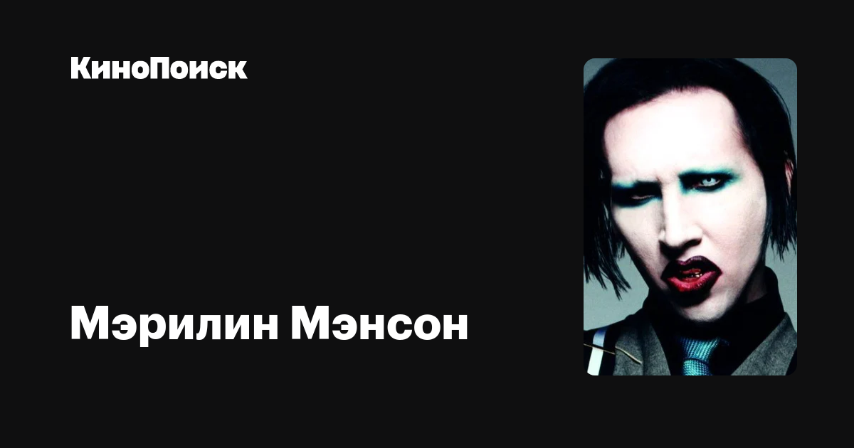 Мэрилин Мэнсон — фильмы — КиноПоиск
